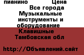 пианино PETROF  › Цена ­ 60 000 - Все города Музыкальные инструменты и оборудование » Клавишные   . Тамбовская обл.